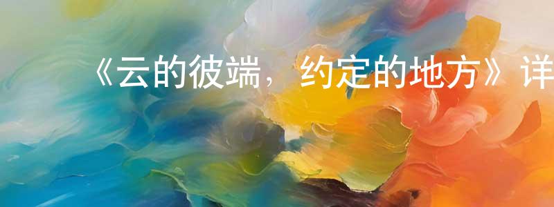 ﻿奥凯的个人主页,﻿《云的彼端，约定的地方》详情介绍_云的彼端，约定的地方HD中字在线观看_云的彼端，约定的地方迅雷下载_动漫剧场